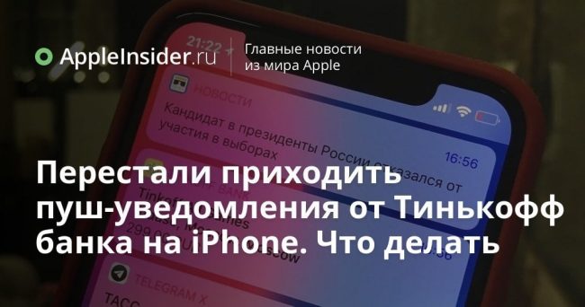 Перестали приходить пуш-уведомления от Тинькофф банка на iPhone. Что делать