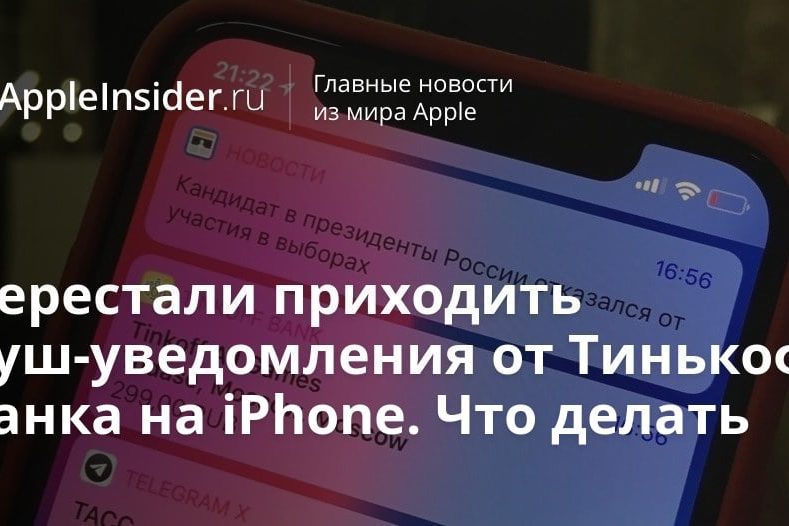 Перестали приходить пуш-уведомления от Тинькофф банка на iPhone. Что делать