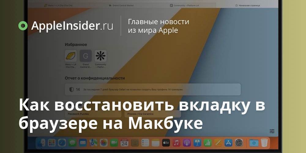 Как восстановить вкладку в браузере на Макбуке