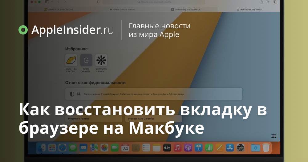 Как восстановить вкладку в браузере на Макбуке