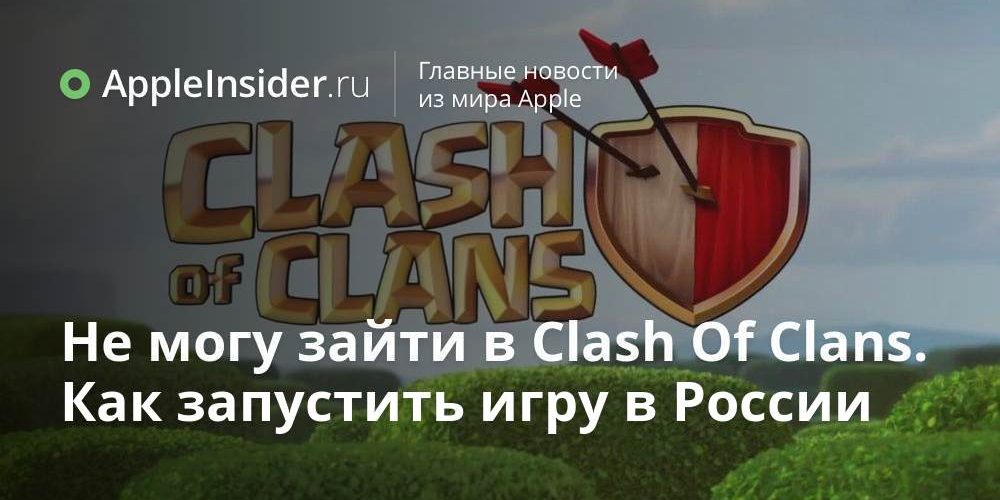 Не могу зайти в Clash Of Clans. Как запустить игру