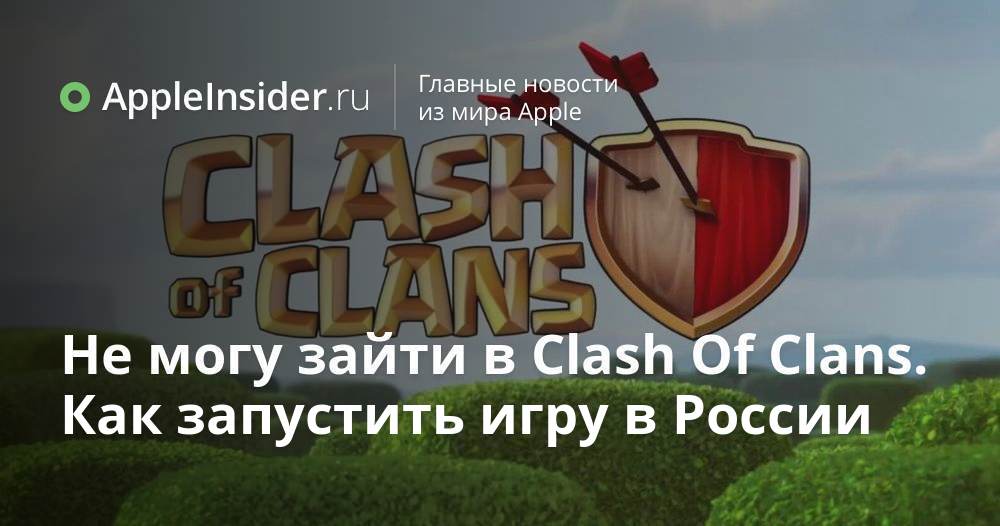 Не могу зайти в Clash Of Clans. Как запустить игру