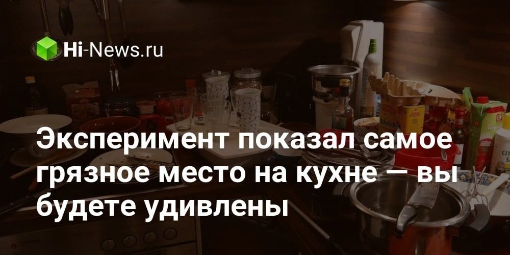 Эксперимент показал самое грязное место на кухне — вы будете