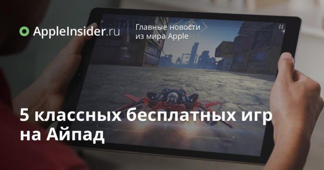 5 классных бесплатных игр на Айпад