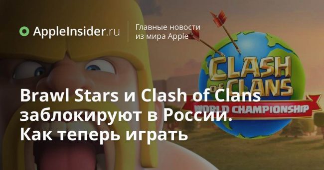 Brawl Stars и Clash of Clans заблокируют в России. Как