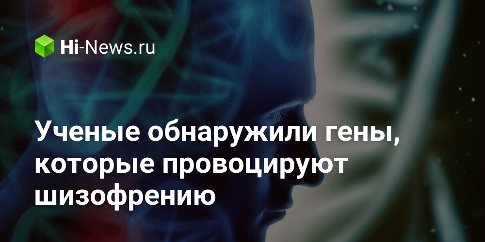 Ученые обнаружили гены, которые провоцируют шизофрению