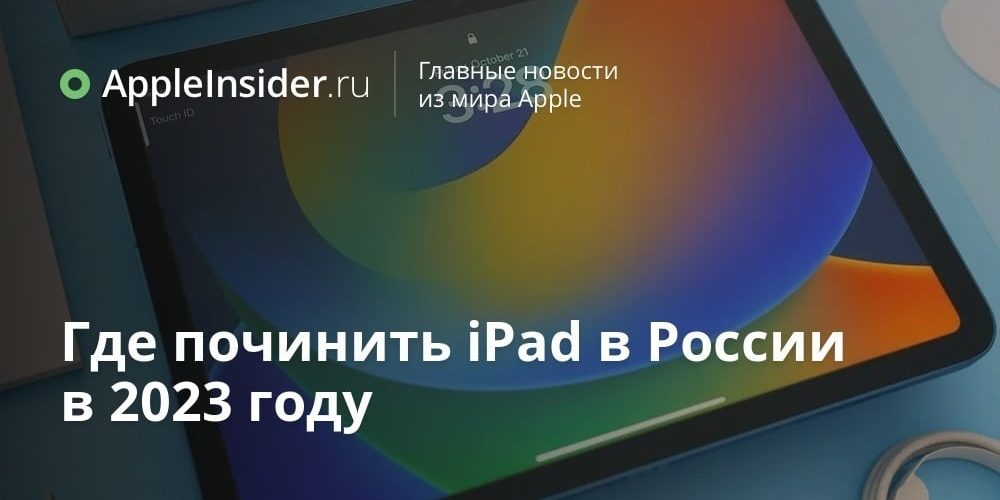 В России официально больше не обслуживают планшеты Apple. Где теперь