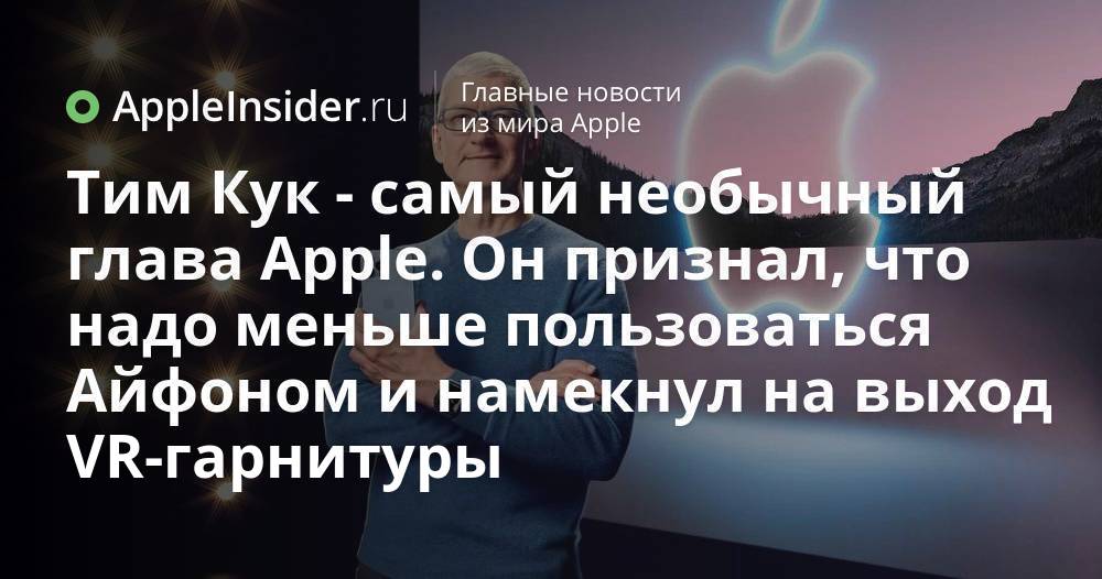 Тим Кук — самый необычный глава Apple. Он признал, что