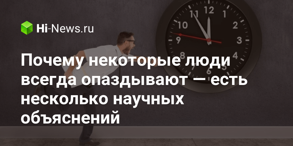 Почему некоторые люди всегда опаздывают — есть несколько научных объяснений