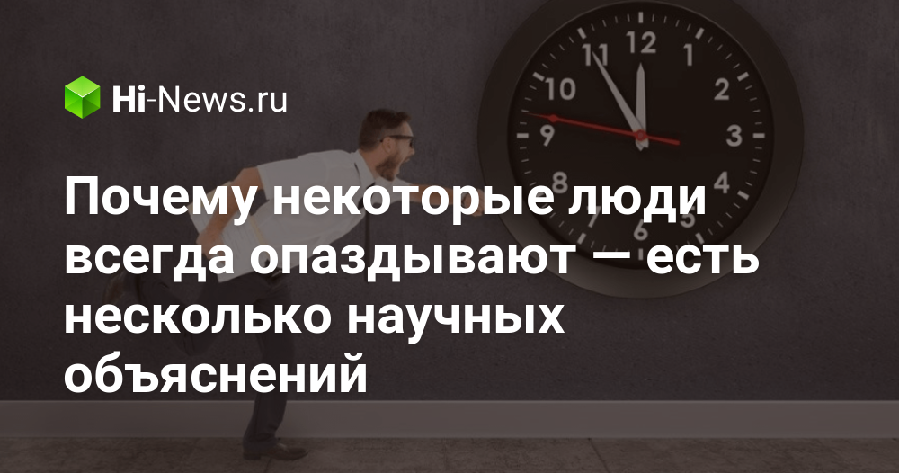 Почему некоторые люди всегда опаздывают — есть несколько научных объяснений