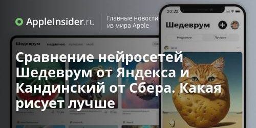 Сравнение нейросетей Шедеврум от Яндекса и Кандинский от Сбера. Какая
