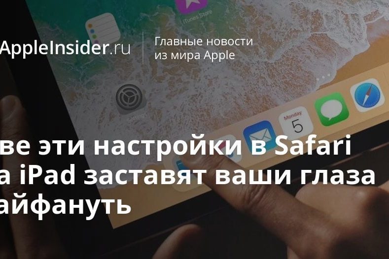 Две эти настройки в Safari на iPad заставят ваши глаза