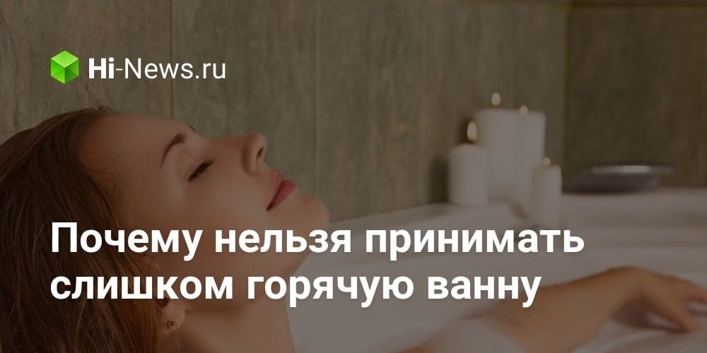 Почему нельзя принимать слишком горячую ванну