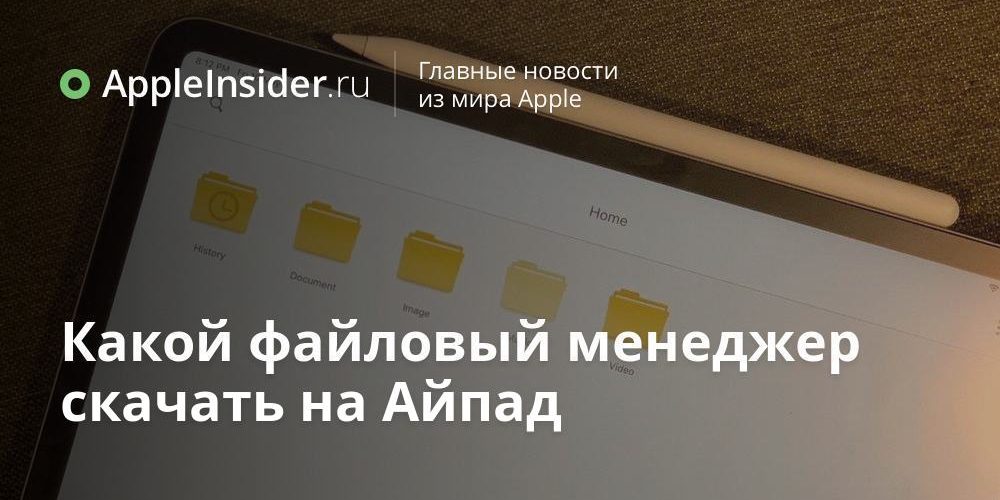 Какой файловый менеджер скачать на Айпад