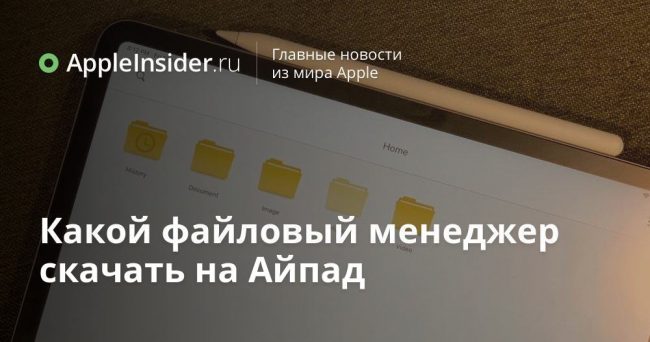 Какой файловый менеджер скачать на Айпад