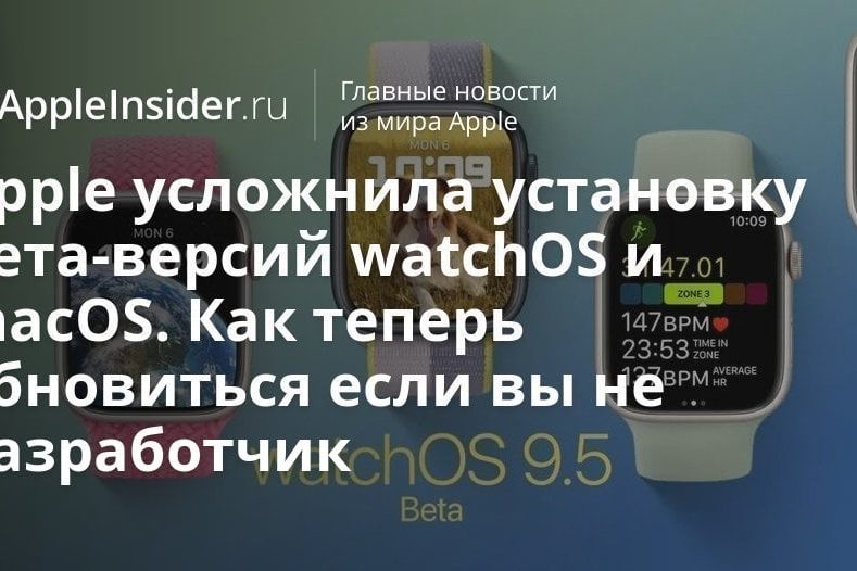 Apple усложнила установку бета-версий watchOS и macOS. Как теперь обновиться