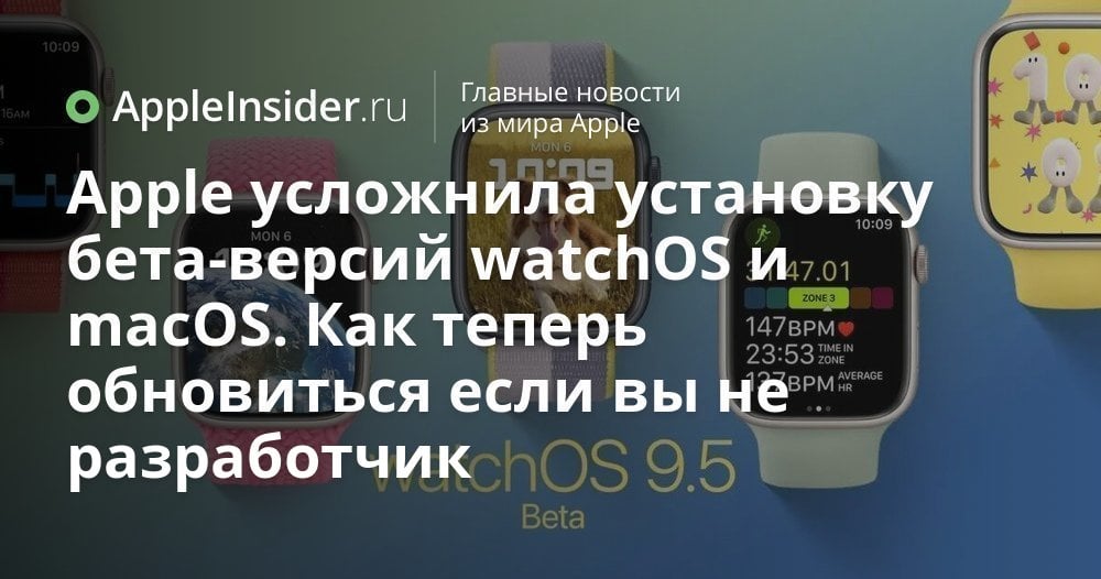 Apple усложнила установку бета-версий watchOS и macOS. Как теперь обновиться