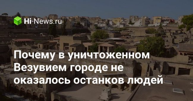 Почему в уничтоженном Везувием городе не оказалось останков людей
