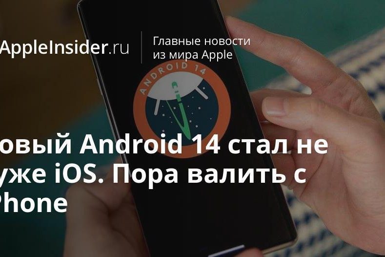 Новый Android 14 стал не хуже iOS. Пора валить с