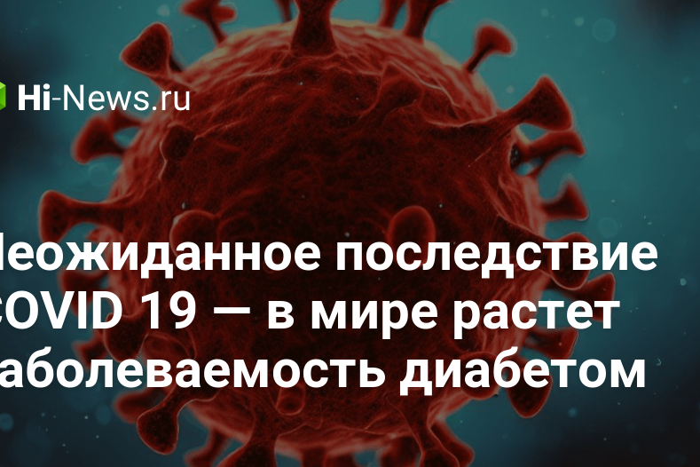 Неожиданное последствие COVID 19 — в мире растет заболеваемость диабетом