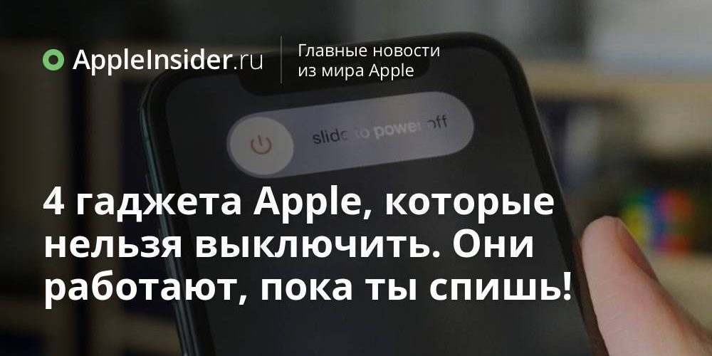 4 гаджета Apple, которые нельзя выключить. Они работают, пока ты