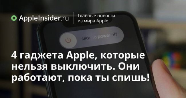 4 гаджета Apple, которые нельзя выключить. Они работают, пока ты