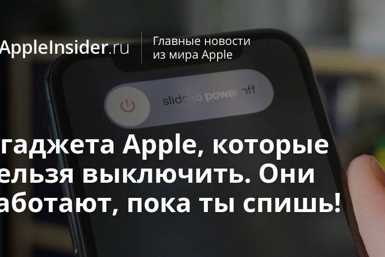4 гаджета Apple, которые нельзя выключить. Они работают, пока ты
