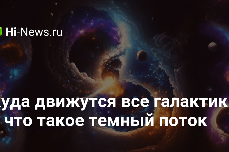 Куда движутся все галактики и что такое темный поток