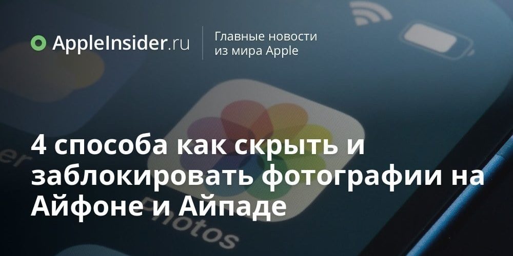 4 способа как скрыть и заблокировать фотографии на Айфоне и