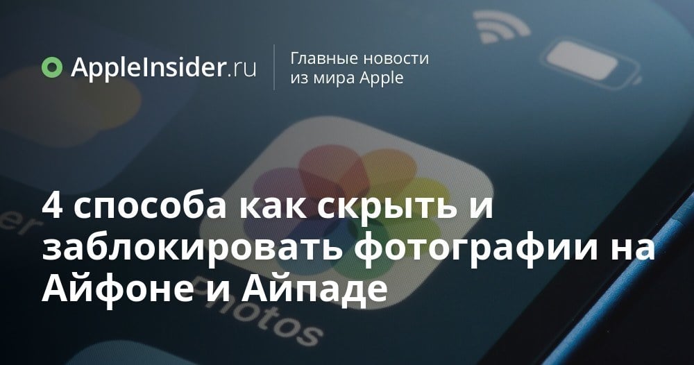 4 способа как скрыть и заблокировать фотографии на Айфоне и