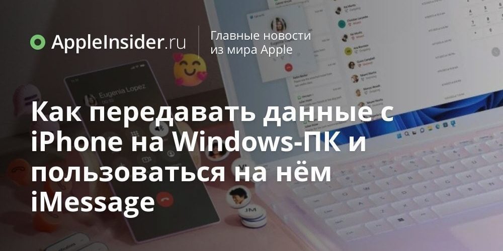 Как передавать данные с iPhone на Windows-ПК и пользоваться на