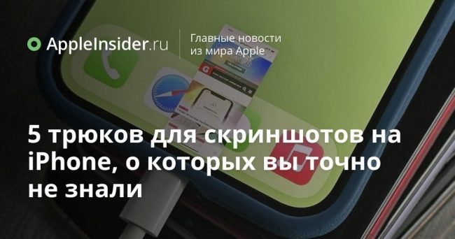 5 трюков для скриншотов на iPhone, о которых вы точно