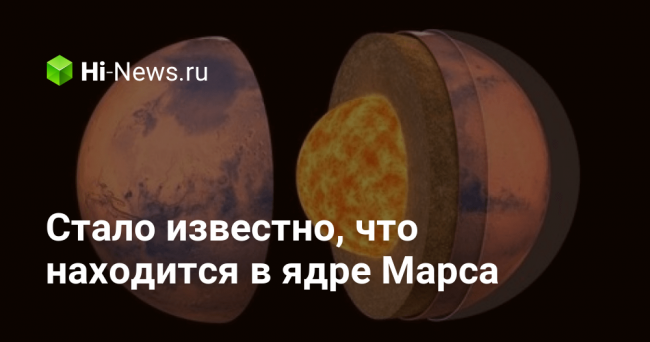 Стало известно, что находится в ядре Марса