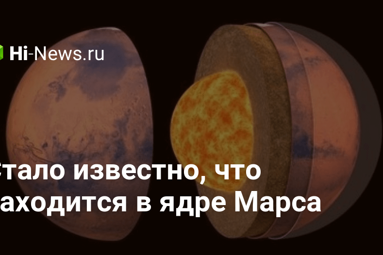 Стало известно, что находится в ядре Марса