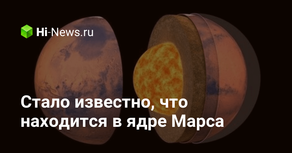 Стало известно, что находится в ядре Марса