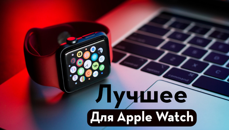 10 лучших ремешков и аксессуаров для Apple Watch с AliExpress
