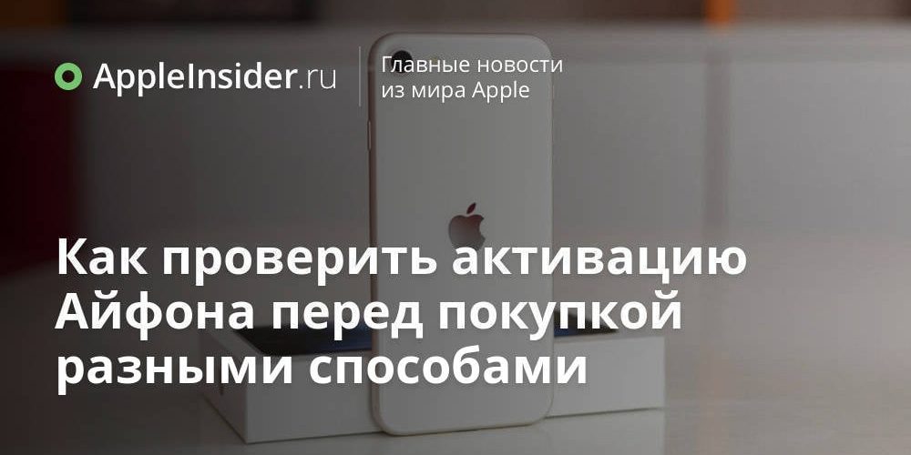 Как проверить активацию Айфона перед покупкой разными способами