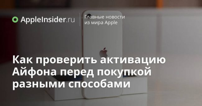 Как проверить активацию Айфона перед покупкой разными способами