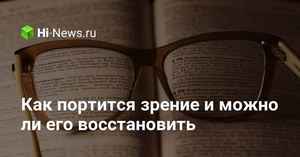 Как портится зрение и можно ли его восстановить