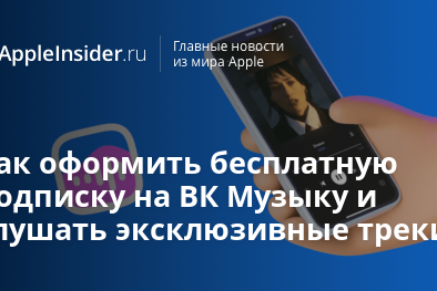 Как оформить бесплатную подписку на ВК Музыку и слушать эксклюзивные