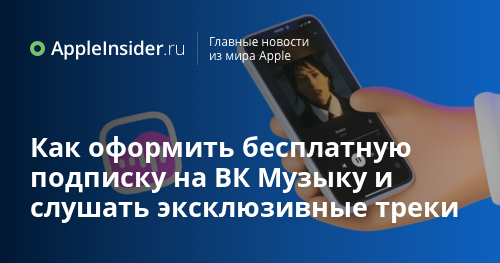 Как оформить бесплатную подписку на ВК Музыку и слушать эксклюзивные
