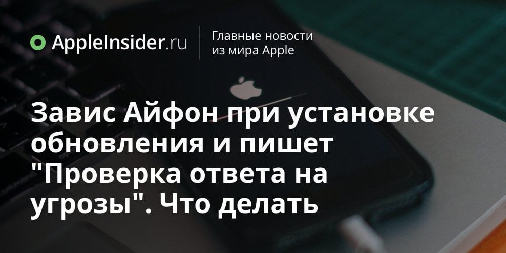 Завис Айфон при установке обновления и пишет «Проверка ответа на