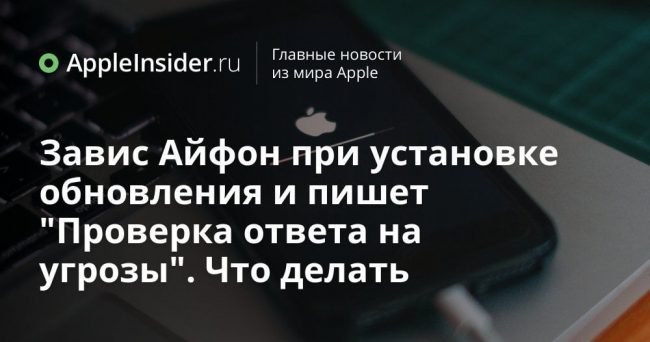 Завис Айфон при установке обновления и пишет «Проверка ответа на