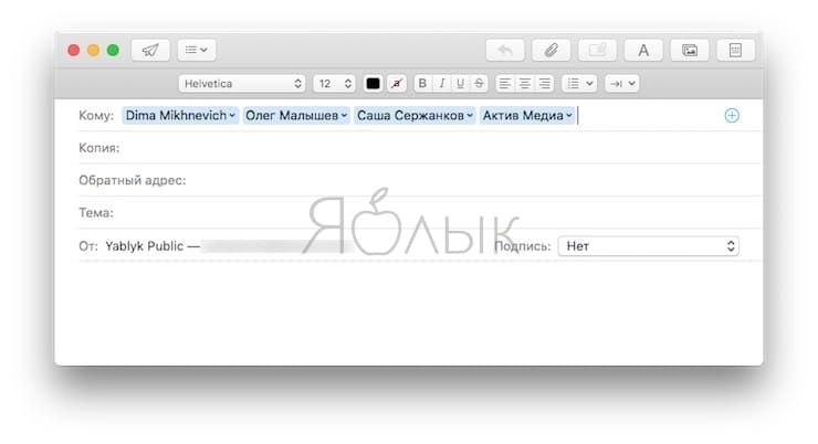 Как отправить электронное письмо группе контактов на Mac