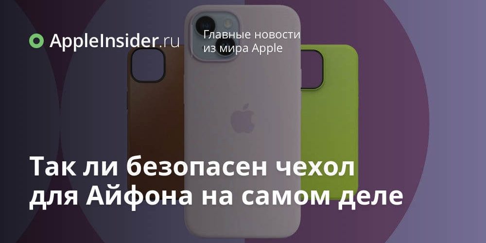 Так ли безопасен чехол для Айфона на самом деле