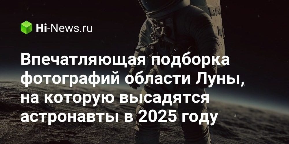 Впечатляющая подборка фотографий области Луны, на которую высадятся астронавты в