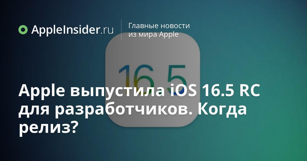 Apple выпустила iOS 16.5 RC для разработчиков. Когда релиз?