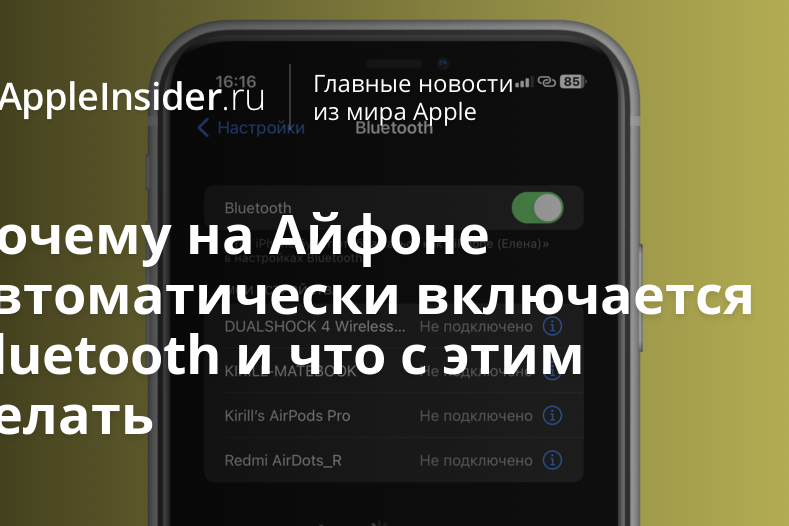 Почему на Айфоне автоматически включается Bluetooth и что с этим