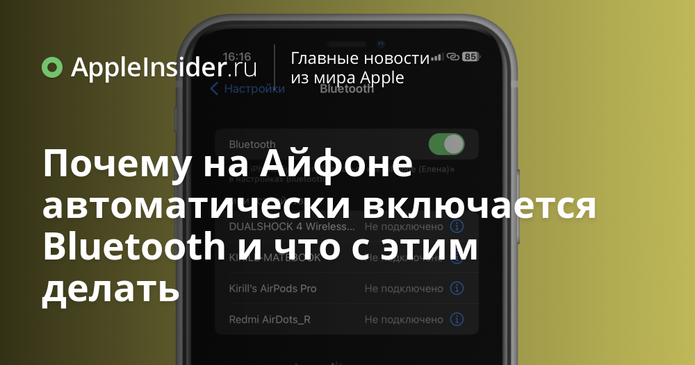 Почему на айфоне не включается блютуз. Как включить блютуз на айфоне 11. как включить блютуз на айфоне если он не включается. что делать если включается блютуз сам по себе. почему на iphone 15 постоянно горит блютуз.
