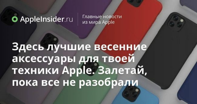 Здесь лучшие весенние аксессуары для твоей техники Apple. Залетай, пока